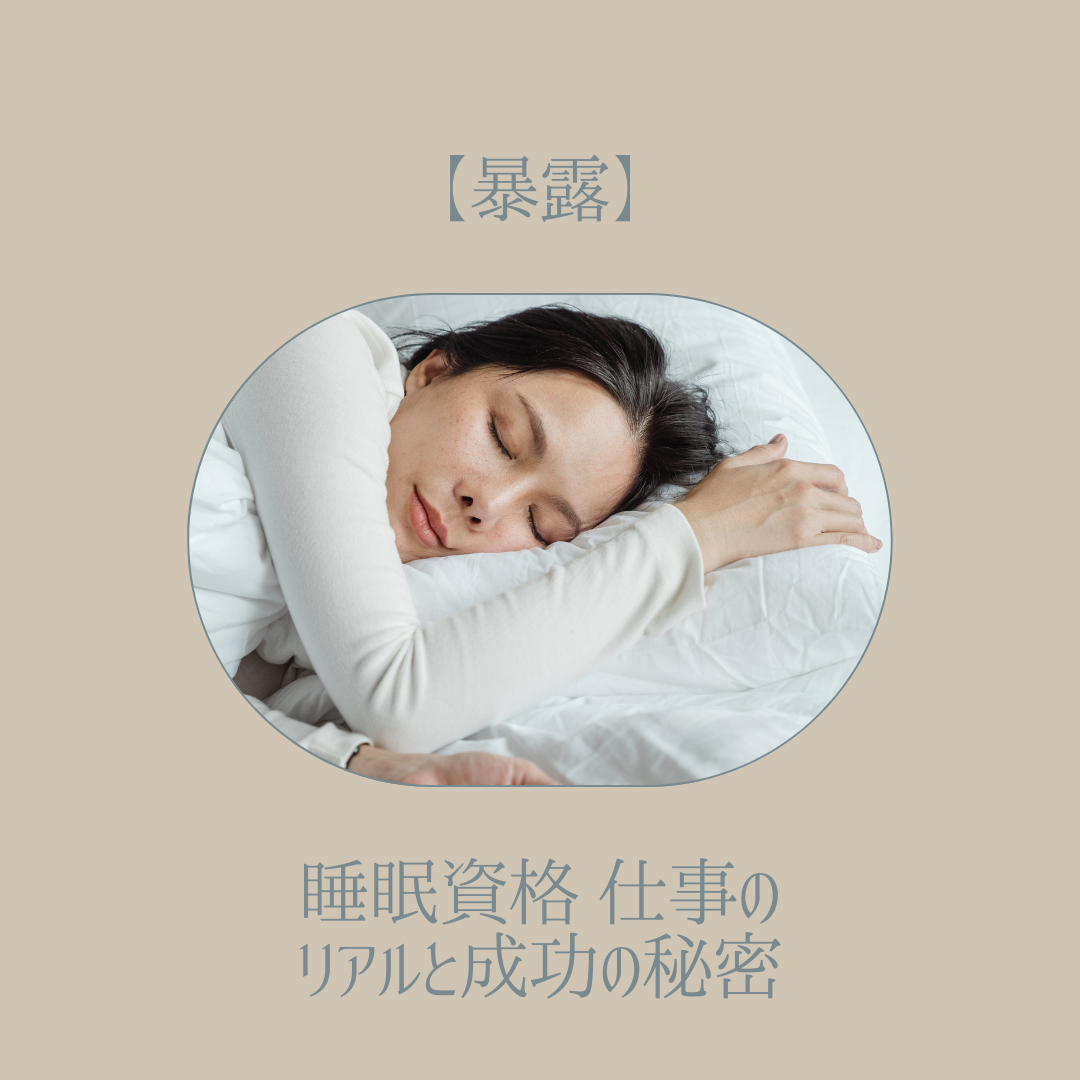 睡眠資格　仕事　アイキャッチ画像.